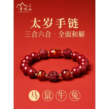 (免運)普陀山朱砂手串女生2026屬馬本命年化解手鏈三合六合男護身符禮物