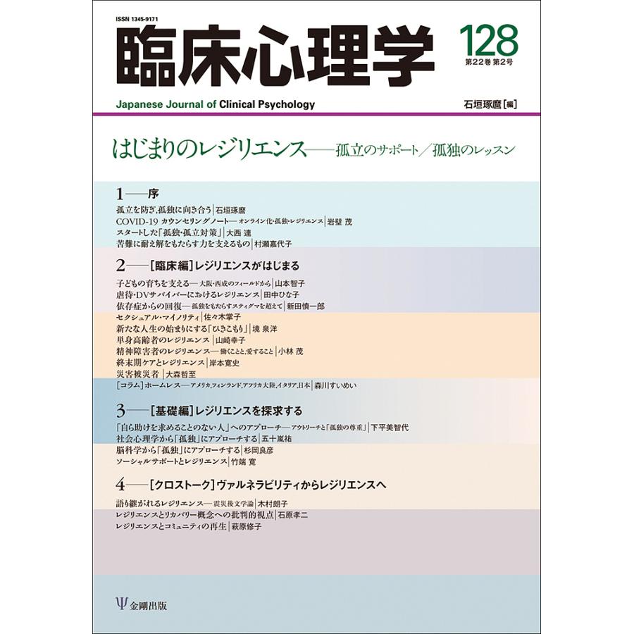 臨床心理学 第22巻第2号