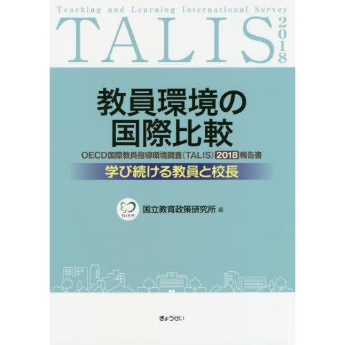 教員環境の国際比較 OECD国際教員指導環境調査 2018調査報告書