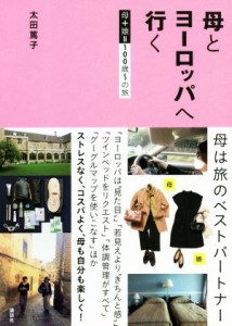  母とヨーロッパへ行く 母＋娘１００歳～の旅／太田篤子(著者)