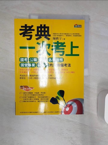 【書寶二手書T1／進修考試_R35】考典-一次考上國考公職銀行各類證照_陳膺宇