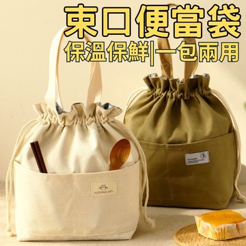 [隔日到店!一包兩用]束口便當袋 小提袋 飯盒手提包 耐磨加厚 飯盒保溫袋 野餐包 便當袋日本 保溫便當袋 餐袋 保溫袋