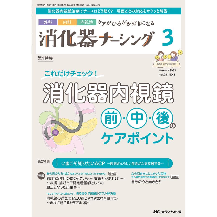 消化器ナーシング 外科内科内視鏡ケアがひろがる・好きになる 第28巻3号