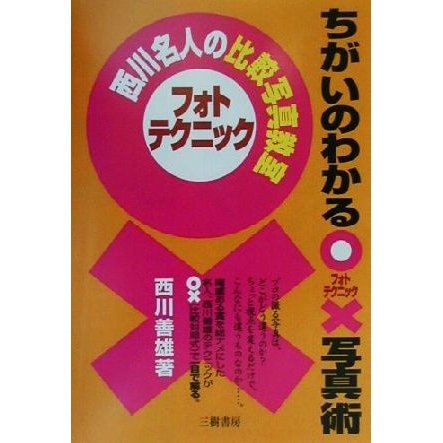 ちがいのわかる写真術 西川名人の比較写真教室／西川善雄(著者)