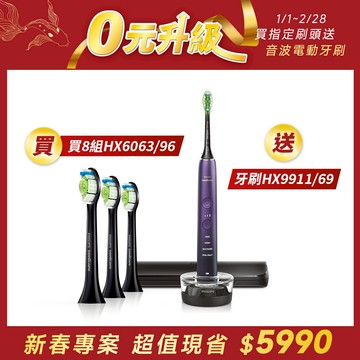 ★0元升級★買智能鑽石標準型刷頭3入組-黑(HX6063/96)8組-送飛利浦DiamondClean亮白隨行智能鑽石音波電動牙刷(紫鑽)(HX9911/69)