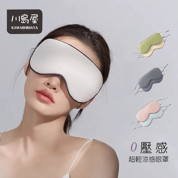 台灣現貨 涼感冰絲眼罩 睡眠 遮光眼罩 可調節 透氣眼罩 不透光眼罩 3d眼罩 遮光眼罩雙面眼罩 溫涼睡眠眼罩【川島屋】