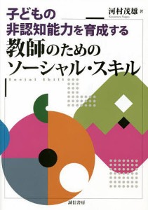 子どもの非認知能力を育成する教師のためのソーシャル・スキル