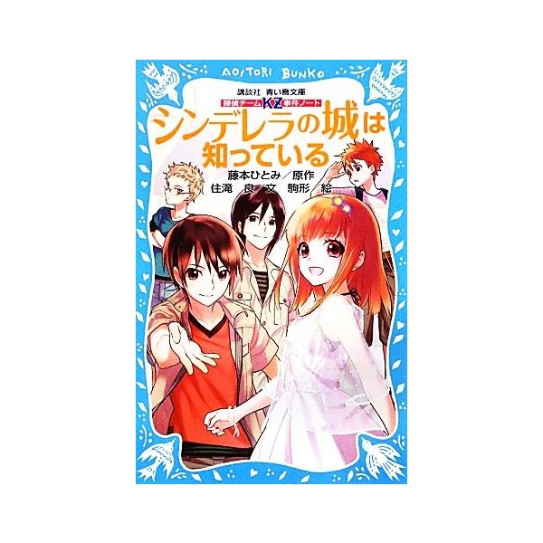 シンデレラの城は知っている 探偵チームｋｚ事件ノート 講談社青い鳥文庫 藤本ひとみ 原作 住滝良 文 駒形 絵 通販 Lineポイント最大get Lineショッピング