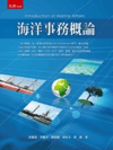 海洋事務概論（初版）[二手書_良好]