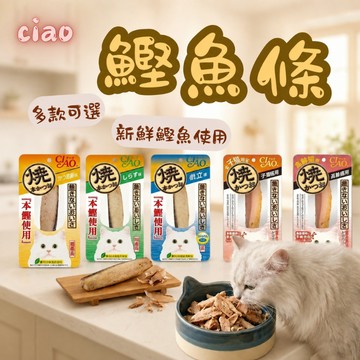CIAO 本鰹燒/鰹魚燒魚柳條15g/18g 貓咪點心 貓點心 貓零食 寵物零食 貓條
