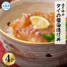 活き締めタイの醤油漬け丼　4袋セット