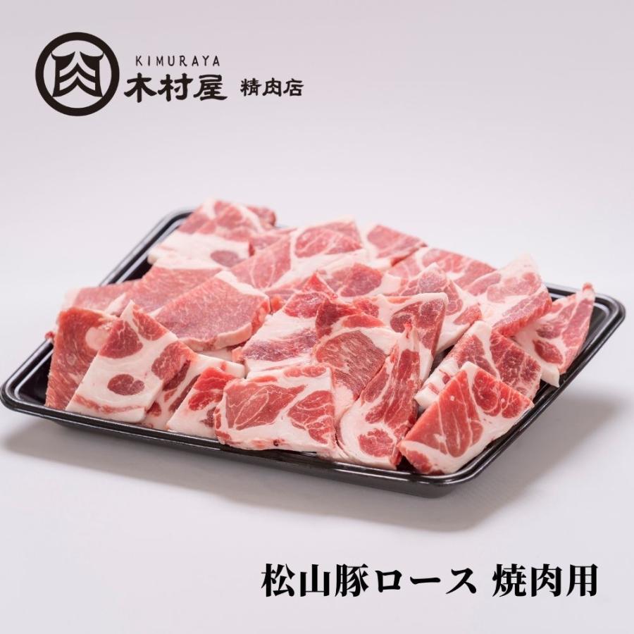 松山豚ロース 焼肉用（約2〜3人前）