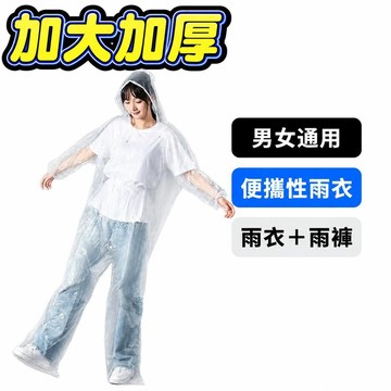 【潮流工坊】一次性雨衣雨褲 分體式雨衣套裝 加厚防水雨衣 包腳雨褲 戶外漂流旅遊雨具 男女通用便攜雨衣