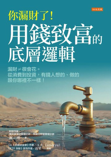 【電子書】你漏財了！用錢致富的底層邏輯：漏財≠很會花。從消費到投資，有錢人想的、做的跟你哪裡不一樣！