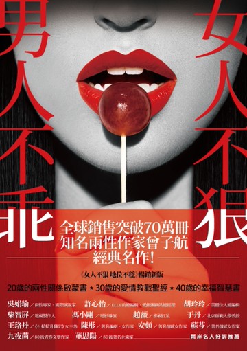 女人不狠，男人不乖！[二手書_良好]