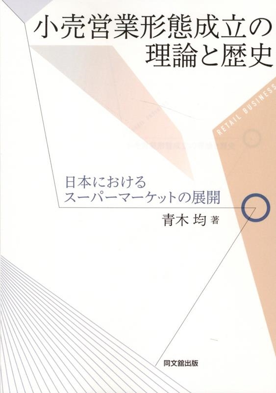 青木均 小売営業形態成立の理論と歴史[9784495650162]