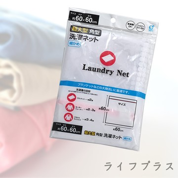 日本進口細網角型洗衣袋-60x60cm