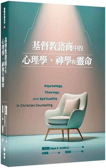 基督教諮商中的心理學、神學和靈命