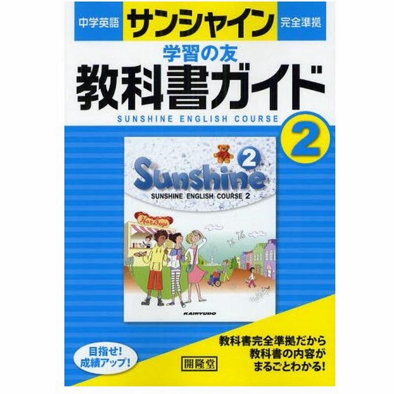 サンシャイン教科書ガイド 学習の友 2年 通販 Lineポイント最大0 5 Get Lineショッピング