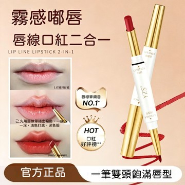 🌸隔日到貨 YZS雙頭口紅脣線筆 精準勾勒唇輪廓 不沾杯不掉色 啞光霧面防水顯白 唇線筆口紅二合一 口紅筆百搭美妝唇線筆