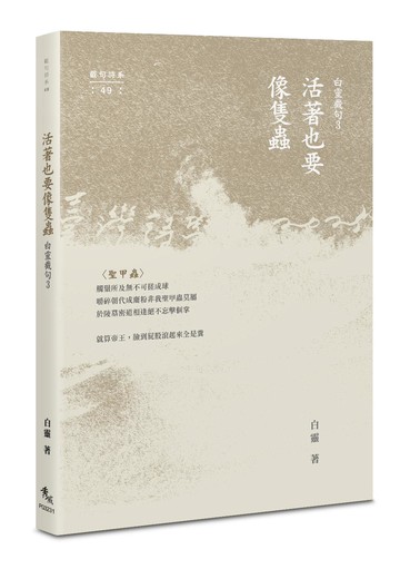 活著也要像隻蟲：白靈截句3