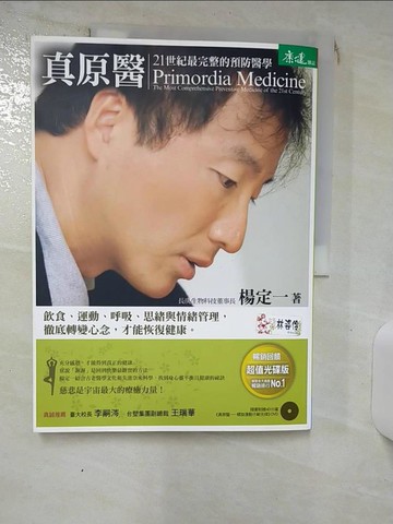 【書寶二手書T1／養生_KCM】真原醫-21世紀最完整的預防醫學_楊定一