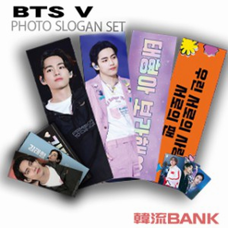 V (防弾少年団 / BTS) グッズ - フォト スローガン セット (PHOTO SLOGAN SET) 通販 LINEポイント最大1.0%GET  | LINEショッピング