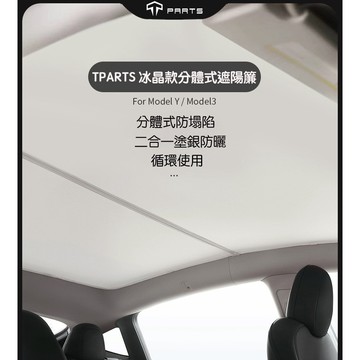 ↘️不適用煥新版↘️【正版直營】TPARTS 特斯拉Model 3/Y 分體式冰晶遮陽簾 車頂玻璃遮陽天窗遮陽防曬