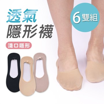 【ONEDER】透氣冰絲襪套 止滑隱形襪 隱形襪套 22~26cm-6雙組(CH-M3025)