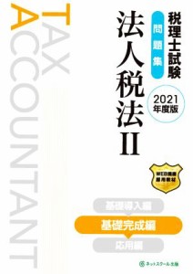  税理士試験　問題集　法人税法　２０２１年度版(II) 基礎完成編／ネットスクール(著者)