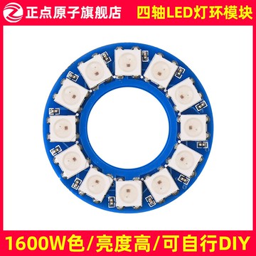 正點原子LED-RING燈環模塊 1600W色 9種特效（MiniFly四軸配件）