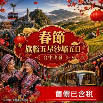 春節折3000.台中出發旗艦五星北越沙壩夢幻法式山城絕美梯田.美憬閣下午茶.苗服體驗.36古街電瓶車.無購物五日含稅簽-27SV205VJ1