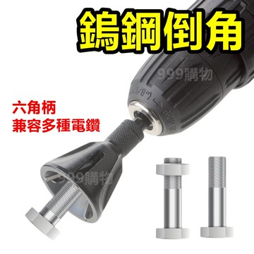免運 內倒角器 合金鋼 鑽孔 倒角刀 毛邊刀 毛刺 電鑽 銅管用 高速鋼 去毛刺 三角柄 六角柄 倒角器 螺絲 螺 鎢鋼