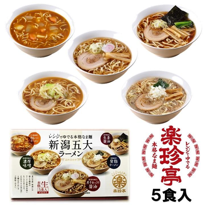 お歳暮 ギフト ラーメン 新潟五大ラーメンセット 5食入 食べ比べセット 化粧箱入 生ラーメン 新潟県 ご当地ラーメン プレゼント