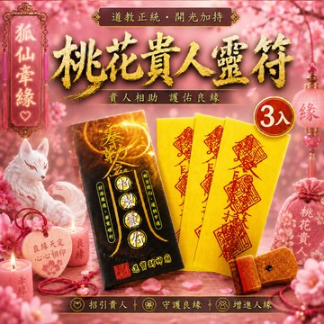 (3入)桃花貴人靈符袋《大師特製》財神小舖【LF8003】