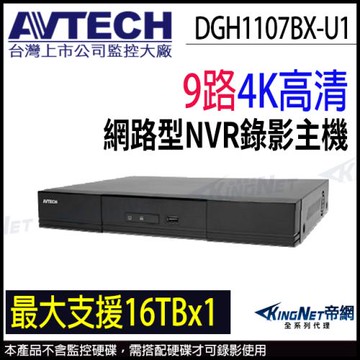 AVTECH 陞泰 DGH1107BX-U1 9路 NVR 4K 800萬 網路型 監控主機 監視器主機 KingNet帝網