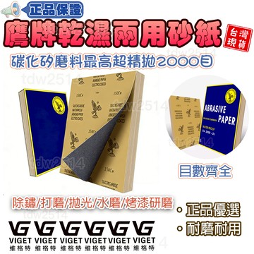 鷹牌砂紙 乾濕兩用 磨砂紙 碳化矽 水砂紙 木工砂紙 牆面打磨 拋光 除鏽 打磨 水磨 烤漆 補土 研磨#五金#磨具磨料