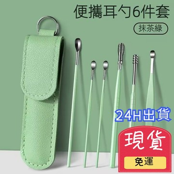 【台灣現貨 24H出貨】掏耳工具 掏耳勺 掏耳棒 贈專屬皮套 6件套組 滑順不傷耳 多款尺寸 不銹鋼材質 小巧便攜