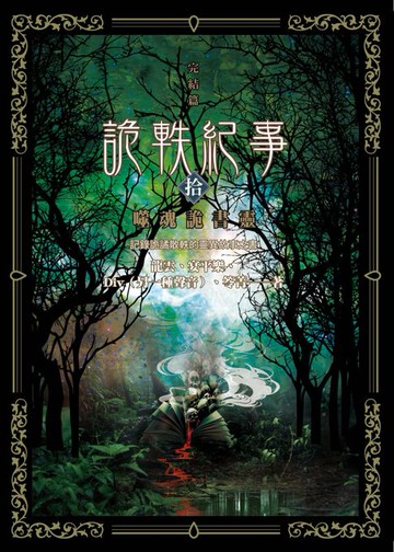 【電子書】詭軼紀事‧拾（完結篇）：噬魂詭書靈