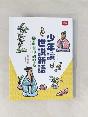 【書寶二手書T1／兒童文學_ULS】少年讀世說新語1：亂世中的堅持_25度