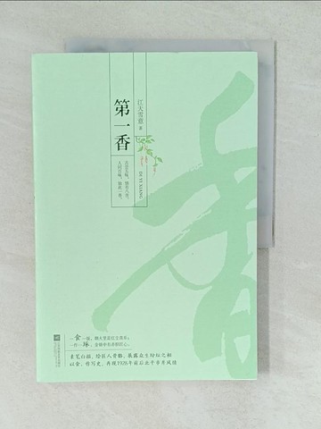 【書寶二手書T1／一般小說_YVY】第一香_簡體_江天雪意
