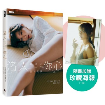 【心動凝望書封版】洛入你心-YURI陳洛心日本寫真（隨書附贈限定海報1張）