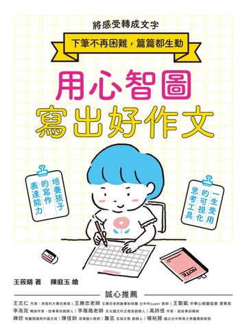 【電子書】用心智圖寫出好作文