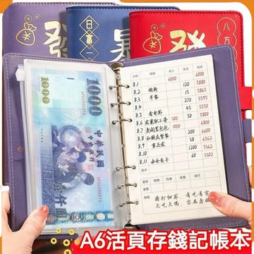 🟠活頁存錢本🟠理財收納本 密碼存錢本 記帳本 可裝千鈔台幣 A6台幣通用大容量現金存錢本子 紀念鈔收藏冊 收納冊 手帳本