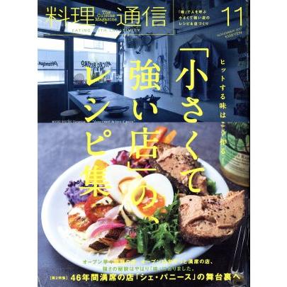 料理通信(２０１７年１１月号) 月刊誌／角川春樹事務所