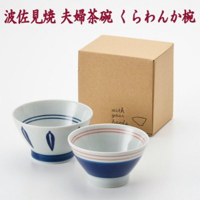 夫婦茶碗 波佐見焼 リーフ青 ライン ペア くらわんか椀セット おしゃれ 通販 Lineポイント最大1 0 Get Lineショッピング