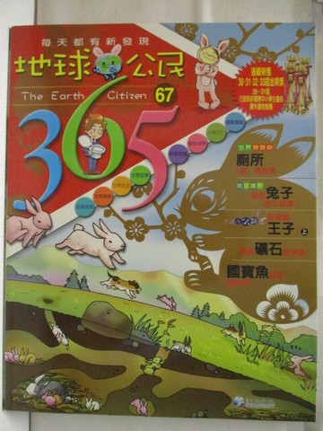 【書寶二手書T6／少年童書_QAS】地球公民365_第67期_國寶魚_附光碟