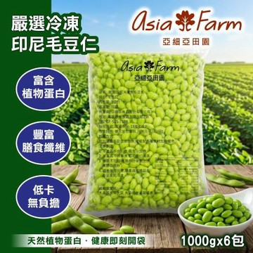 【亞細亞田園 】冷凍毛豆仁1kgx6包 (免運組/免清洗)