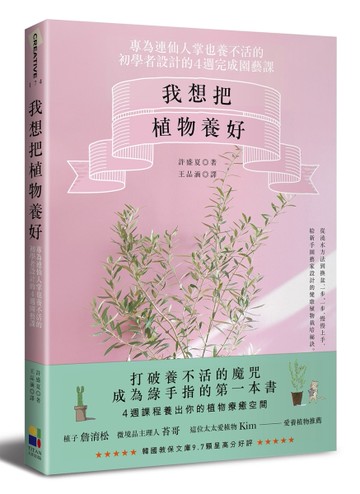 我想把植物養好：專為連仙人掌也養不活的初學者設計的4週園藝課[二手書_近全新]
