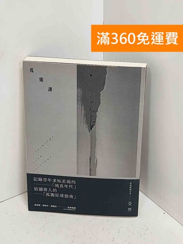 【雷根360免運】【送贈品】孤獨課 #九成新【A-2507】